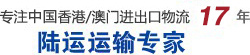 国内到中国香港/中国澳门陆运运输专家